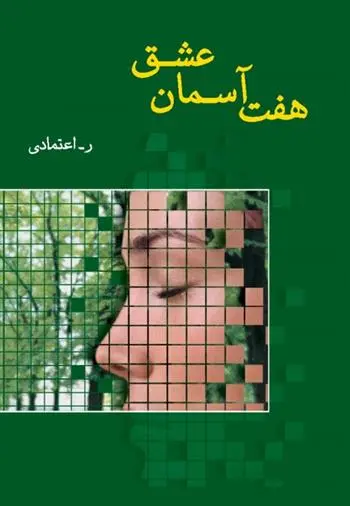 دانلود pdf کتاب هفت آسمان عشق ر اعتمادی