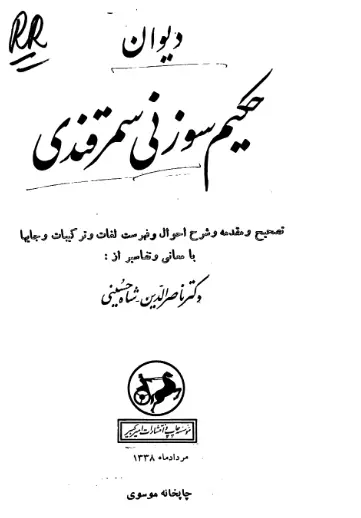دانلود pdf کتاب دیوان حکیم سوزنی سمرقندی