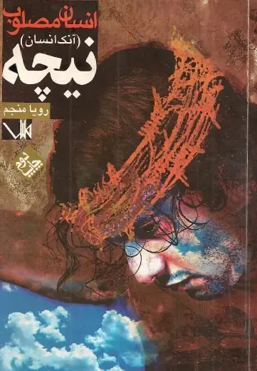 دانلود pdf کتاب انسان مصلوب فریدریک نیچه