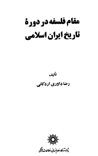 دانلود pdf کتاب مقام فلسفه در دوره تاریخ ایران اسلامی رضا داوری اردکانی
