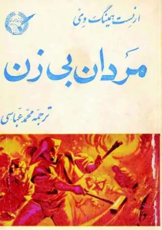 دانلود pdf کتاب مردان بی زن ارنست همینگ وی