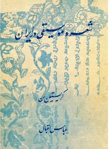 دانلود pdf کتاب شعر و موسیقی در ایران کریستین سن