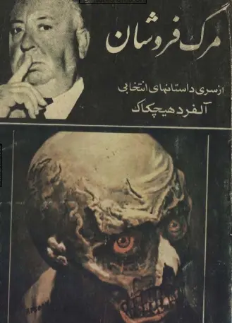 دانلود pdf کتاب مرگ فروشان آلفرد هیچکاک