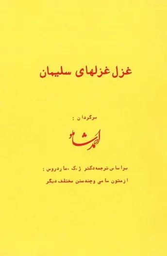 دانلود pdf کتاب غزل غزالهای سلیمان احمد شاملو