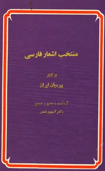 دانلود pdf کتاب منتخب اشعار فارسی آمنون نعضر