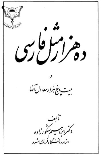 دانلود pdf کتاب ده هزار مثل فارسی دکتر ابراهیم شکور زاده