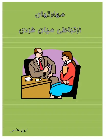 دانلود pdf کتاب مهارت های ارتباطی میان فردی ایرج هاشمی