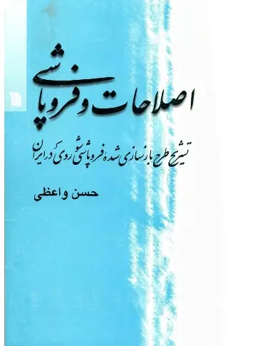 دانلود pdf کتاب اصطلاحات و فروپاشی حسن واعظی