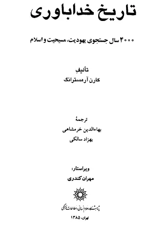 دانلود pdf کتاب تاریخ خدا باوری کارن آرمسترانگ