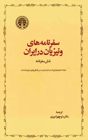 دانلود pdf کتاب سفرنامه های ونیزیان در ایران دکتر منوچهر امیری