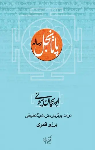 دانلود pdf کتاب رساله پاتانجل ابوریحان بیرونی