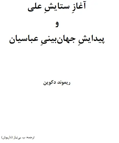 دانلود pdf کتاب آغاز ستایش علی و پیدایش جهان بینی عباسیان ریموند دکوین