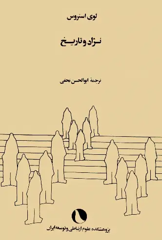 دانلود pdf کتاب نژاد و تاریخ لوی استروس