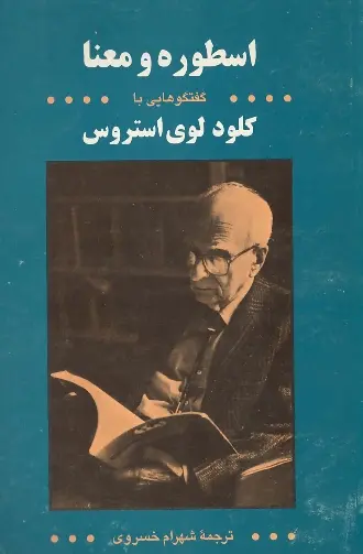 دانلود pdf کتاب اسطوره و معنا شهرام خسروی