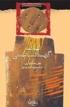 دانلود pdf کتاب الهیات اگزیستانسیالیستی جان مک کوآری