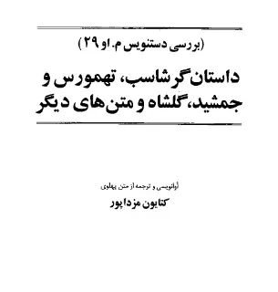 دانلود pdf کتاب داستان گرشاسب،تهمورس و جمشید،گلشاه و متن های دیگر کتایون مزداپور