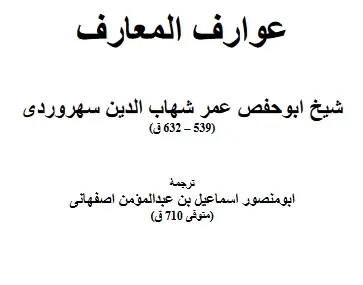 دانلود pdf کتاب عوارف المعارف شیخ ابوحفص عمر شهاب الدین سهروردی