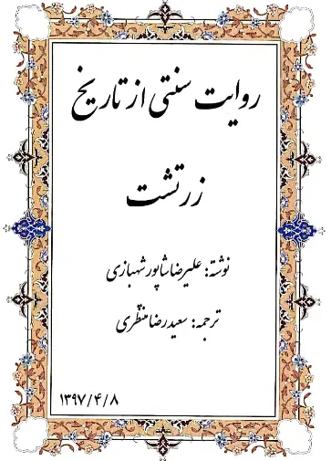 دانلود pdf کتاب روایت سنتی از تاریخ زرتشت علیرضا شاپور شهبازی