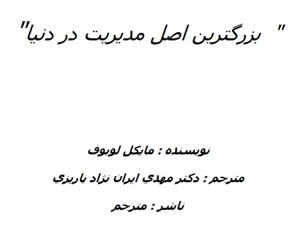 دانلود pdf کتاب بزرگترین اصل مدیریت در دنیا مایکل لوبوف