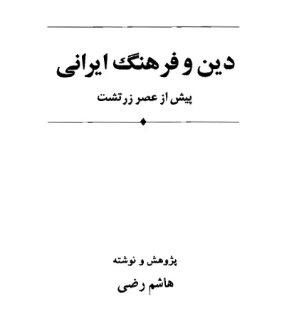 دانلود pdf کتاب دین و فرهنگ ایرانی  هاشم رضی