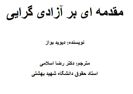 دانلود pdf کتاب مقدمه ای بر آزادی گرایی دیوید بواز