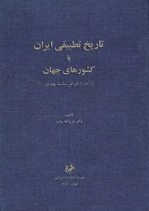 دانلود pdf کتاب تاریخ تطبیقی ایران با کشورهای جهان عزیز الله بیات
