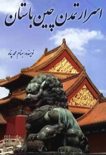 دانلود pdf کتاب اسرار تمدن چین باستان بهنام محمد پناه