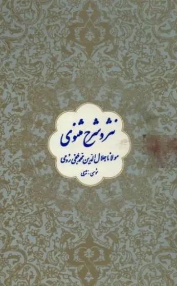 دانلود pdf کتاب نثر و شرح مثنوی مولانا جلال الدین محمد بلخی رومی