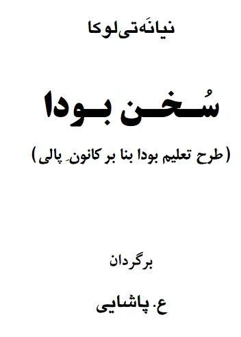 دانلود pdf کتاب سخن بودا نیانه تی لوکا