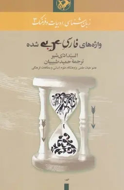 دانلود pdf کتاب زبان شناسی،ادبیات و فرهنگ 3 السیدادی شیر