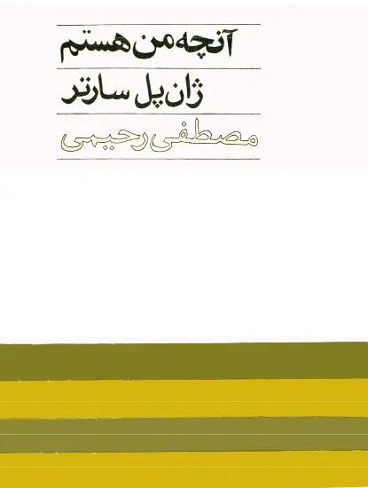 دانلود pdf کتاب آنچه من هستم ژان پل سارتر