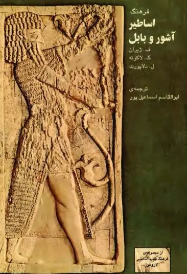 دانلود pdf کتاب فرهنگ اساطیر آشور و بابل ف.ژیران – ک.لاکوئه – ل.دلاپورت