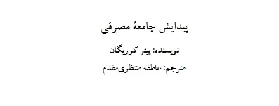 دانلود pdf کتاب پیدایش جامعه مصرفی پیتر کوریگان