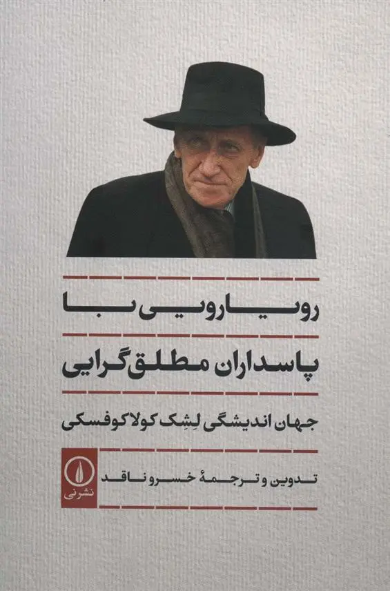 دانلود pdf کتاب رویارویی با پاسداران مطلق گرایی لشک کولاکوفسکی