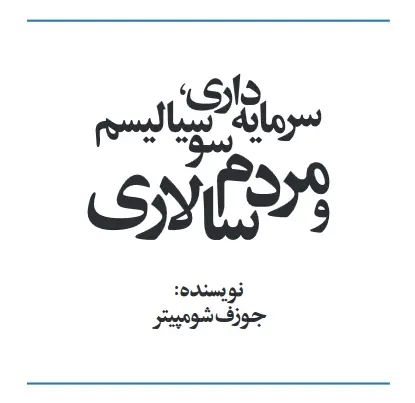 دانلود pdf کتاب سرمایه داری سوسیالیسم و مردم سالاری جوزف شومپیتر