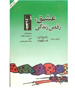 دانلود pdf کتاب عشق ، رقص زندگی بابک ریحا پور – فرشید قهرمانی