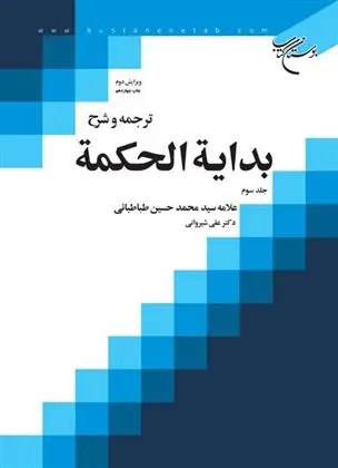 دانلود pdf کتاب ترجمه و شرح بدایه الحکمه (جلد سوم) سید محمدحسین طباطبایی