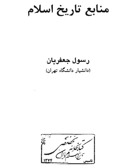 دانلود pdf کتاب منابع تاریخ اسلام رسول جعفریان
