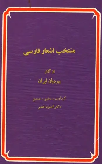 دانلود pdf کتاب منتخب اشعار فارسی دکتر آمنون نعضر