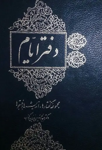 دانلود pdf کتاب دفتر ایام دکتر عبدالحسین زرین کوب