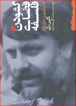 دانلود pdf کتاب گشودن فضای فلسفه اسلاوی ژیژک – گلین دالی