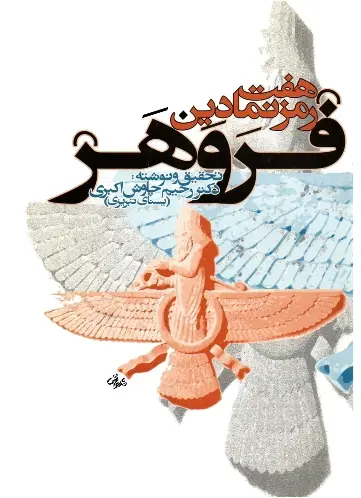 دانلود pdf کتاب هفت رمز نمادین فروهر دکتر رحیم چاوش اکبری