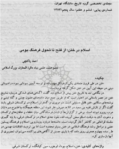 دانلود pdf کتاب اسلام در ختن،از فتح تا تحول فرهنگ بومی احمد پاکتچی