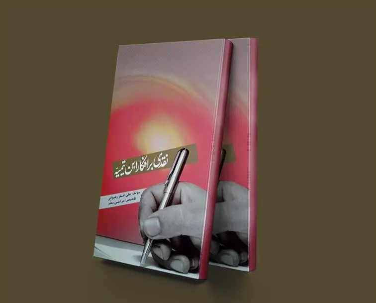 دانلود pdf کتاب نقدی بر افکار ابن تیمیه علی اصغر رضوانی