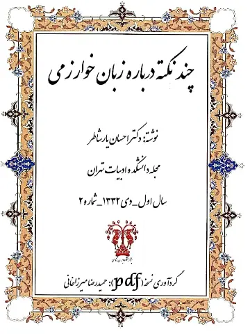 دانلود pdf کتاب چند نکته درباره زبان خوارزمی  دکتر احسان یارشاتر