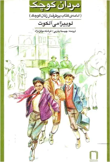 دانلود pdf کتاب مردان کوچک لوییزامی آلکوت