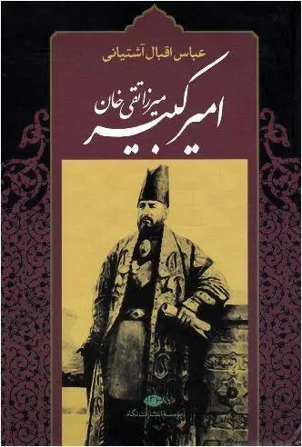 دانلود pdf کتاب امیر کبیر میرزا تقی خان   عباس اقبال آشتیانی
