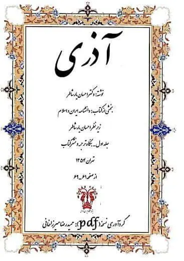 دانلود pdf کتاب آذری دکتر احسان یار شاطر