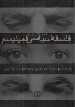 دانلود pdf کتاب فلسفه سیاسی فمینیسم جین منسبریج – سوزان مولراوکین- ویل کیملیکا