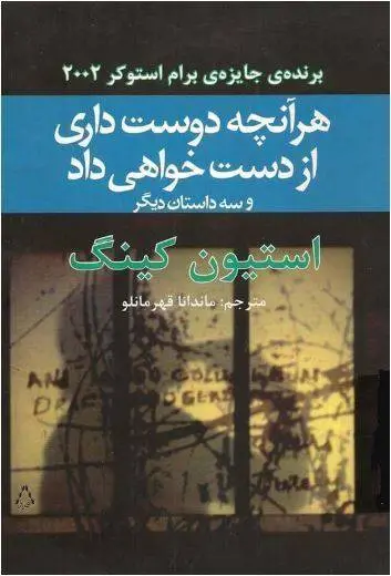 دانلود pdf کتاب هرچه دوست داری از دست خواهی داد و سه داستان دیگر استیون کینگ
